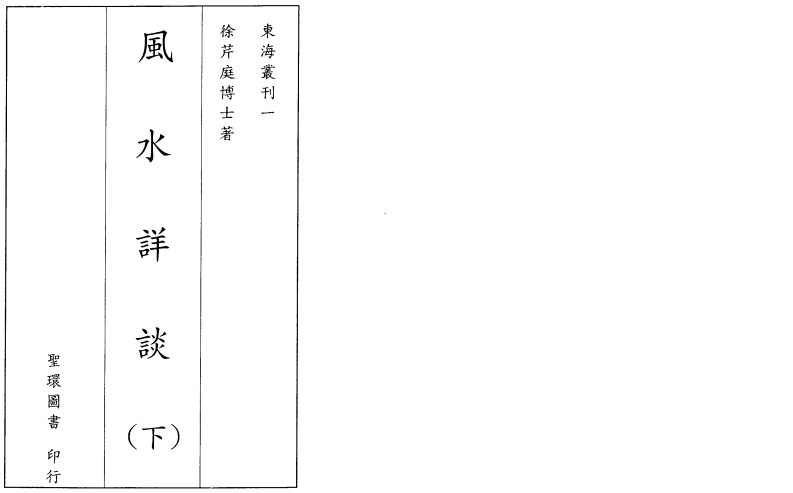 徐芹庭-风水详谈_下 – 电子书下载