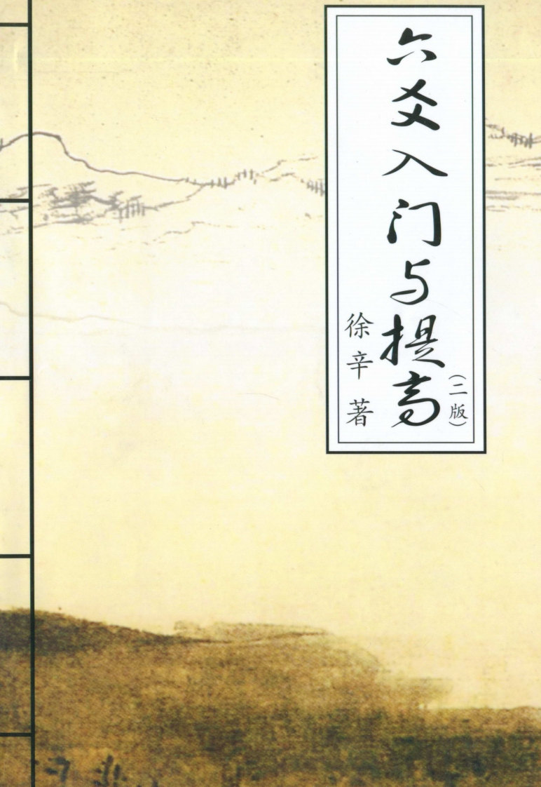 徐辛-六爻入门与提高_二版 – 电子书下载