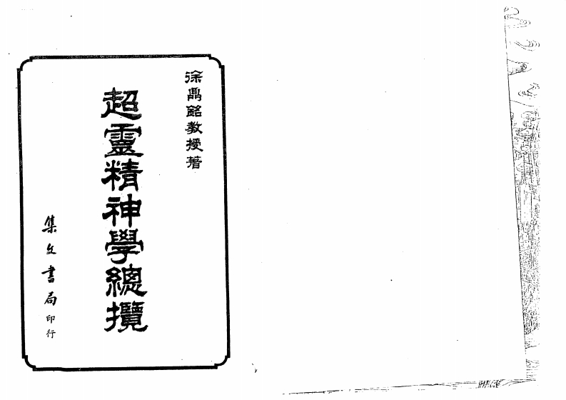 徐鼎铭-超灵精神学总揽 – 电子书下载