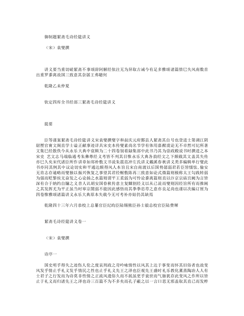 御制题絜斋毛诗经筵讲义-宋-袁燮 – 电子书下载