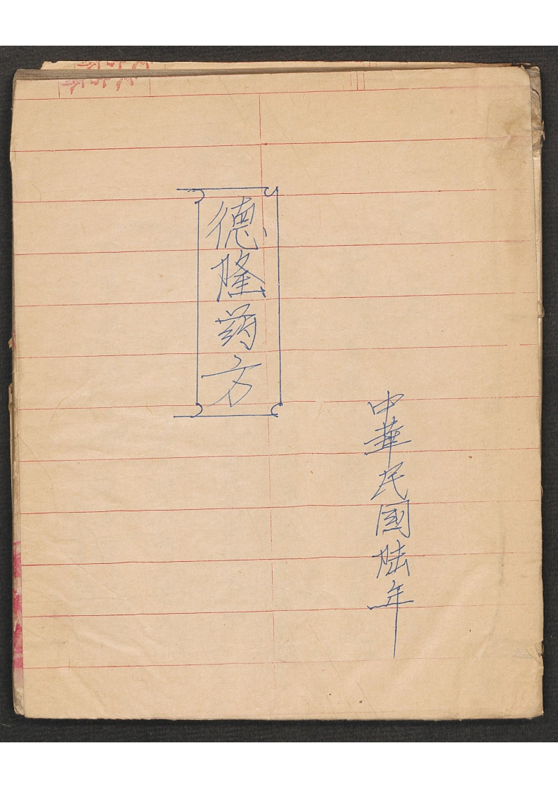 德隆药方 – 电子书下载