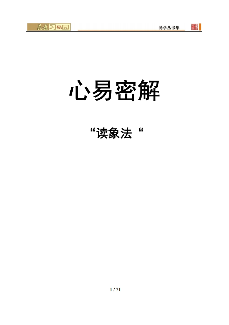 心易密解-读象法 – 电子书下载