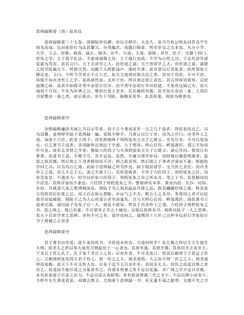 思辨录辑要-清-陆世仪 – 电子书下载
