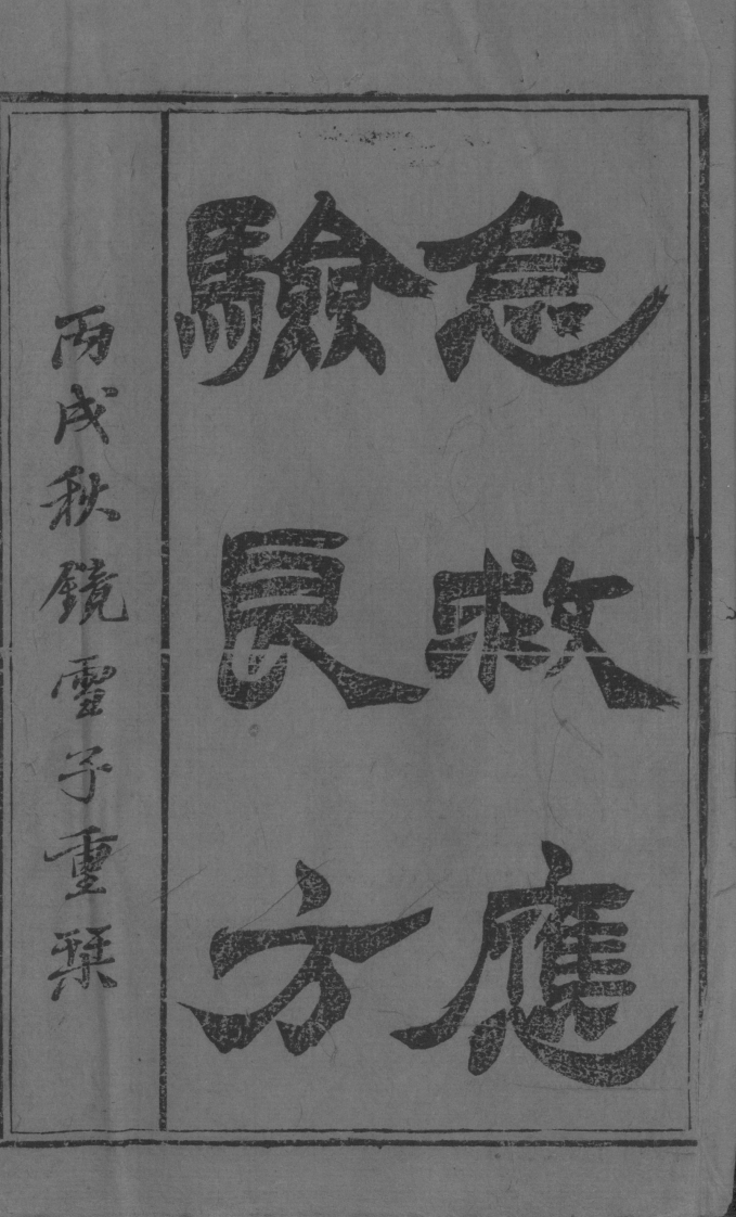 急救应验良方集 – 电子书下载