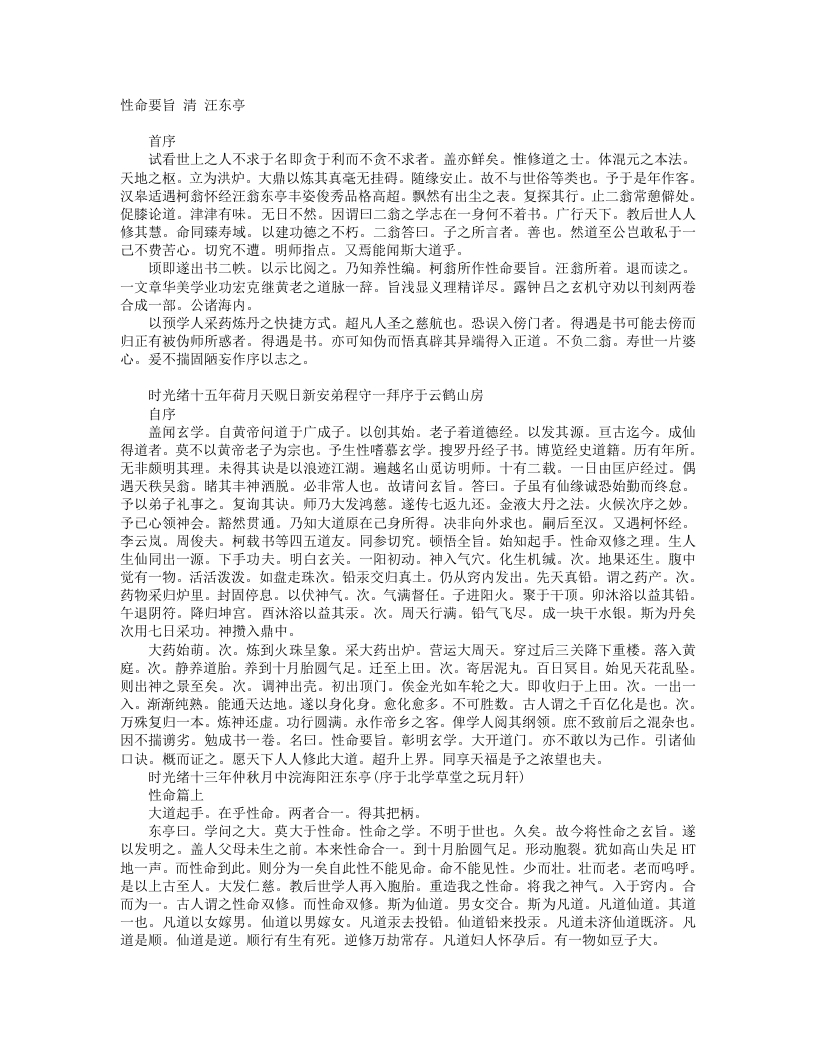 性命要旨-清-汪东亭 – 电子书下载