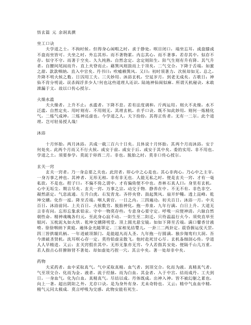 悟玄篇-元-余洞真 – 电子书下载