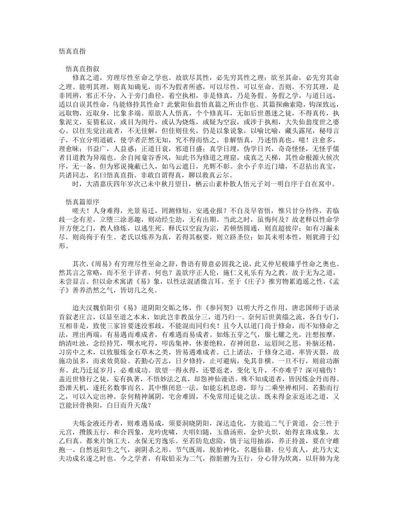 悟真直指-清-刘一明 – 电子书下载