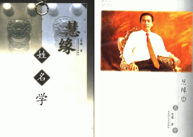 慧缘-姓名学 – 电子书下载