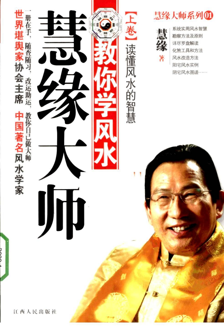 慧缘大师-教你学风水_上读懂风水的智慧 – 电子书下载