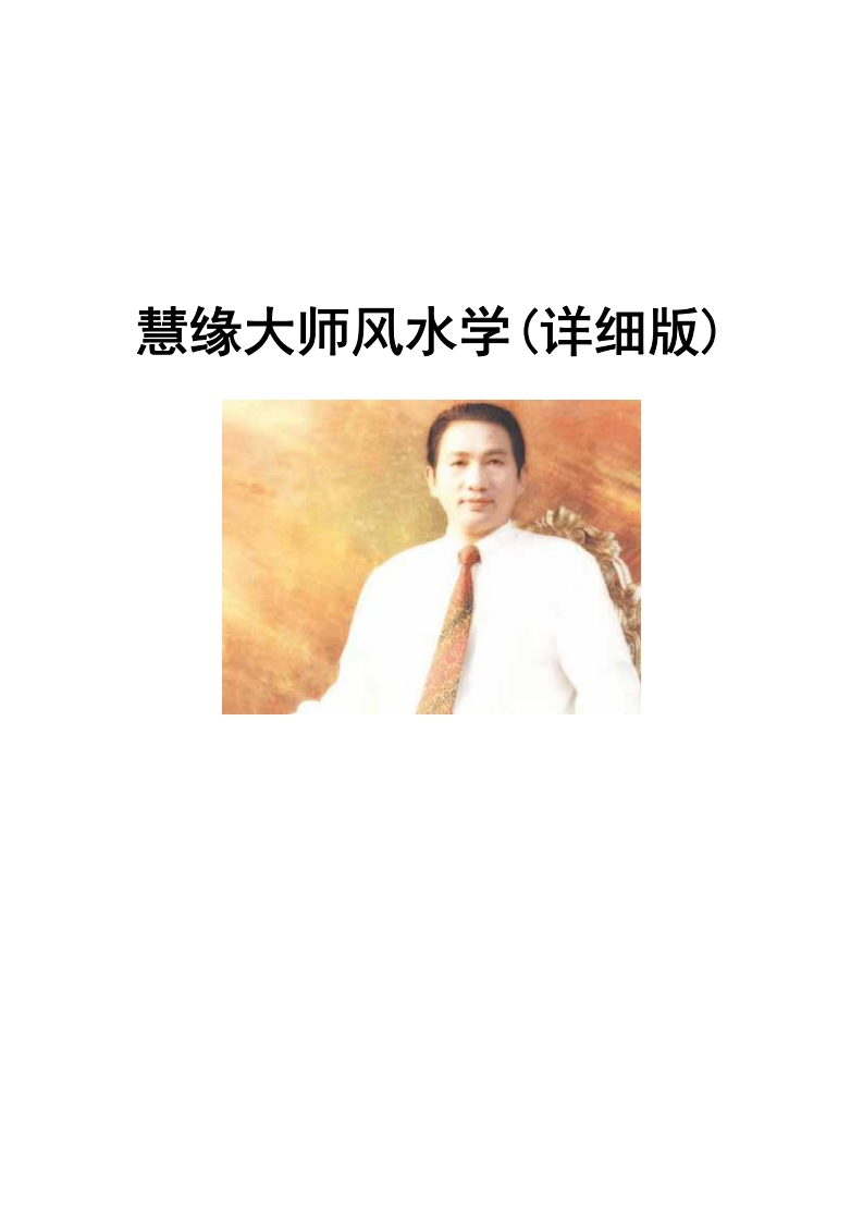 慧缘大师风水学_详细 – 电子书下载