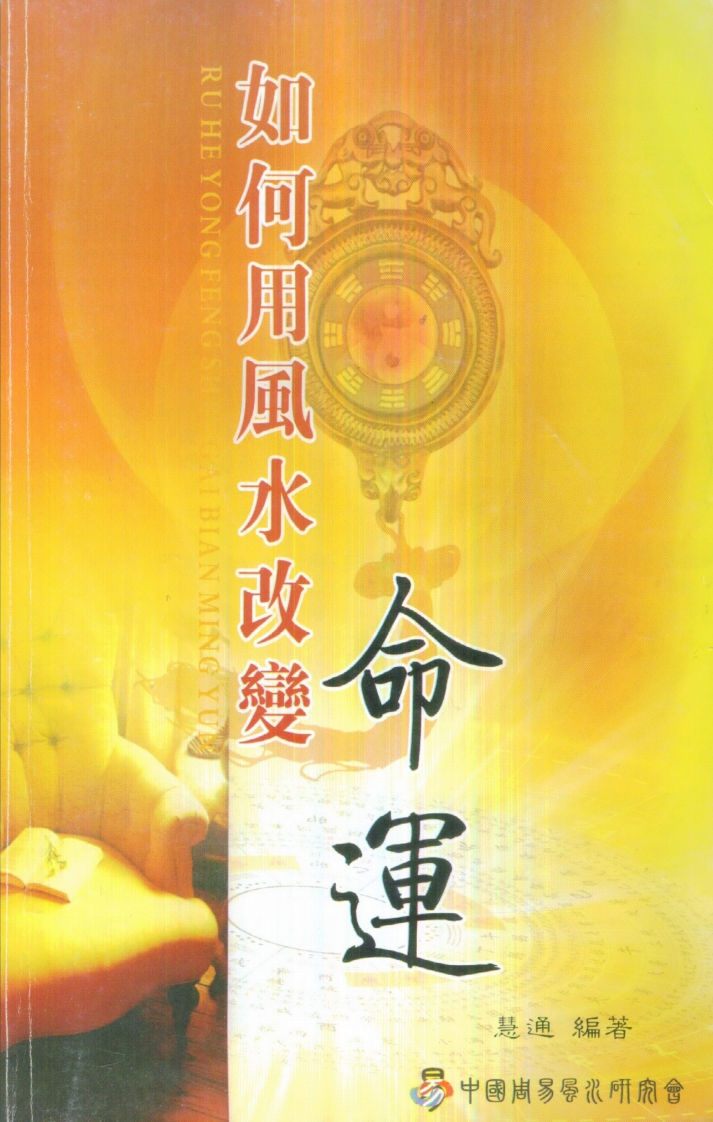 慧通-仙鹤风水如何用风水改变命运 – 电子书下载