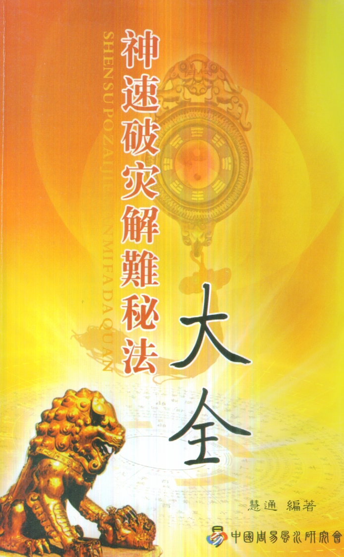 慧通-仙鹤风水神速破灾解难秘法大全 – 电子书下载