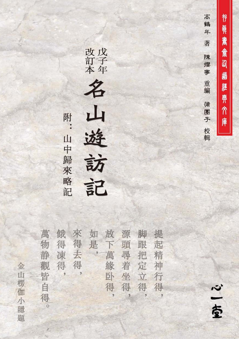 戊子年改订本名山游访记附山中归来略记高鹤年着陈撄宁重编蒲团子校辑编号 – 电子书下载