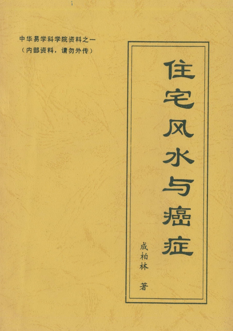 成柏林-住宅风水与癌症 – 电子书下载