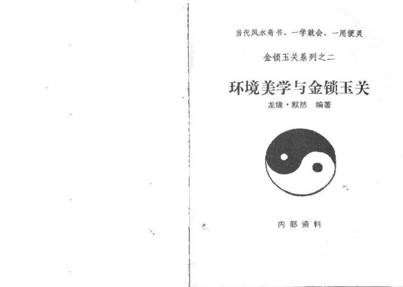 成汝善-金锁玉关系列之二环境美学与金锁玉关 – 电子书下载