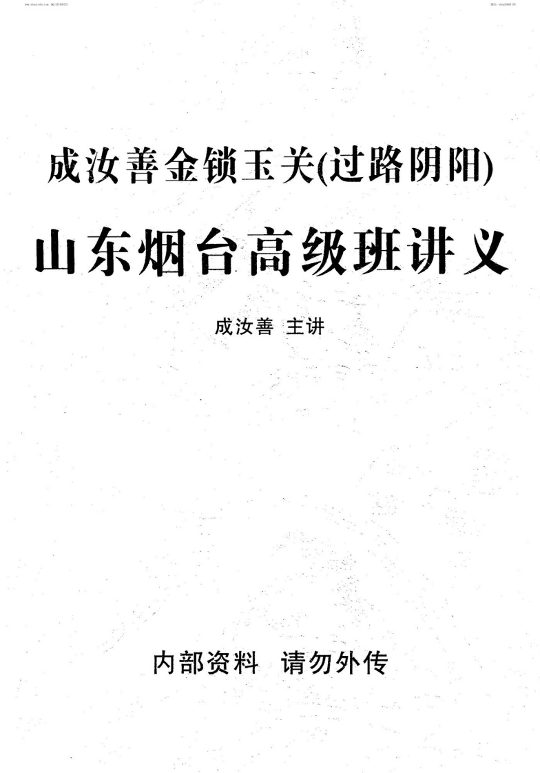 成汝善-金锁玉关高级班讲义 – 电子书下载