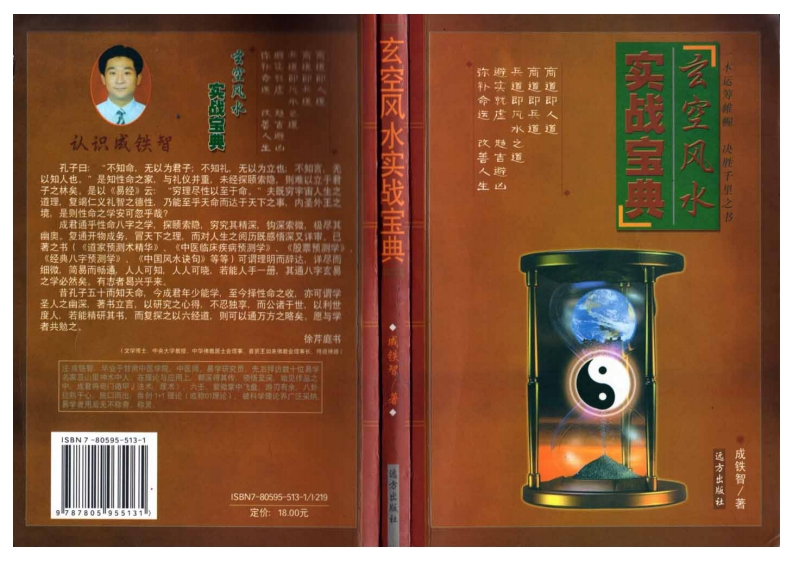 成铁智《玄空风水实战宝典》 – 电子书下载