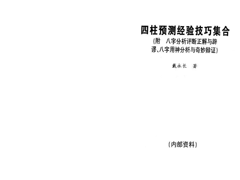 戴永长_四柱预测经验技巧集合 – 电子书下载