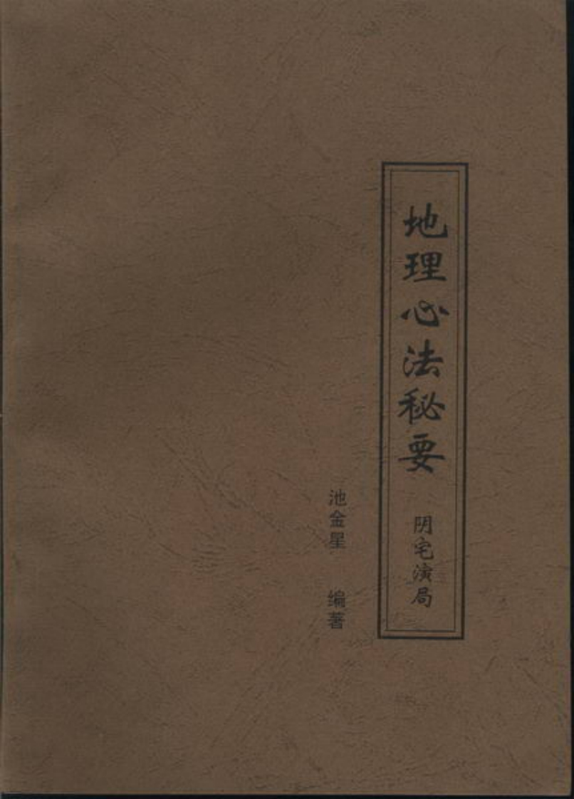 戴锡伦《地理心法秘要_阴宅演局》 – 电子书下载