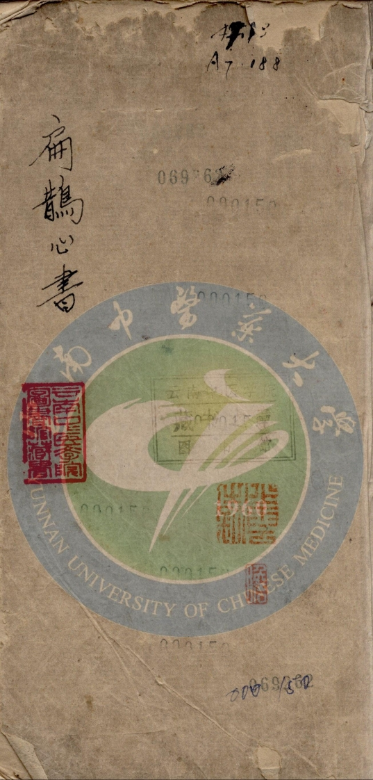 扁鹊心书清乾隆三十年-1765手抄本 – 电子书下载