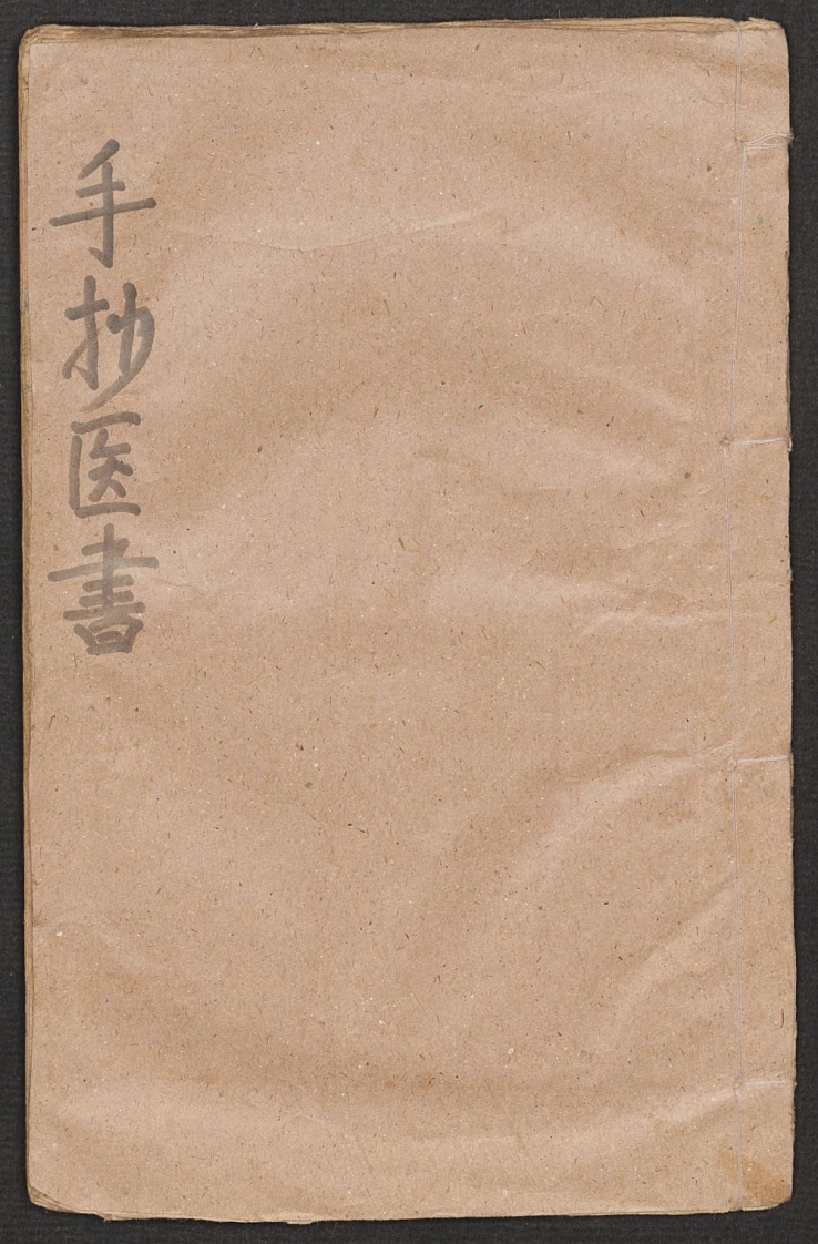 手抄医书第四种 – 电子书下载