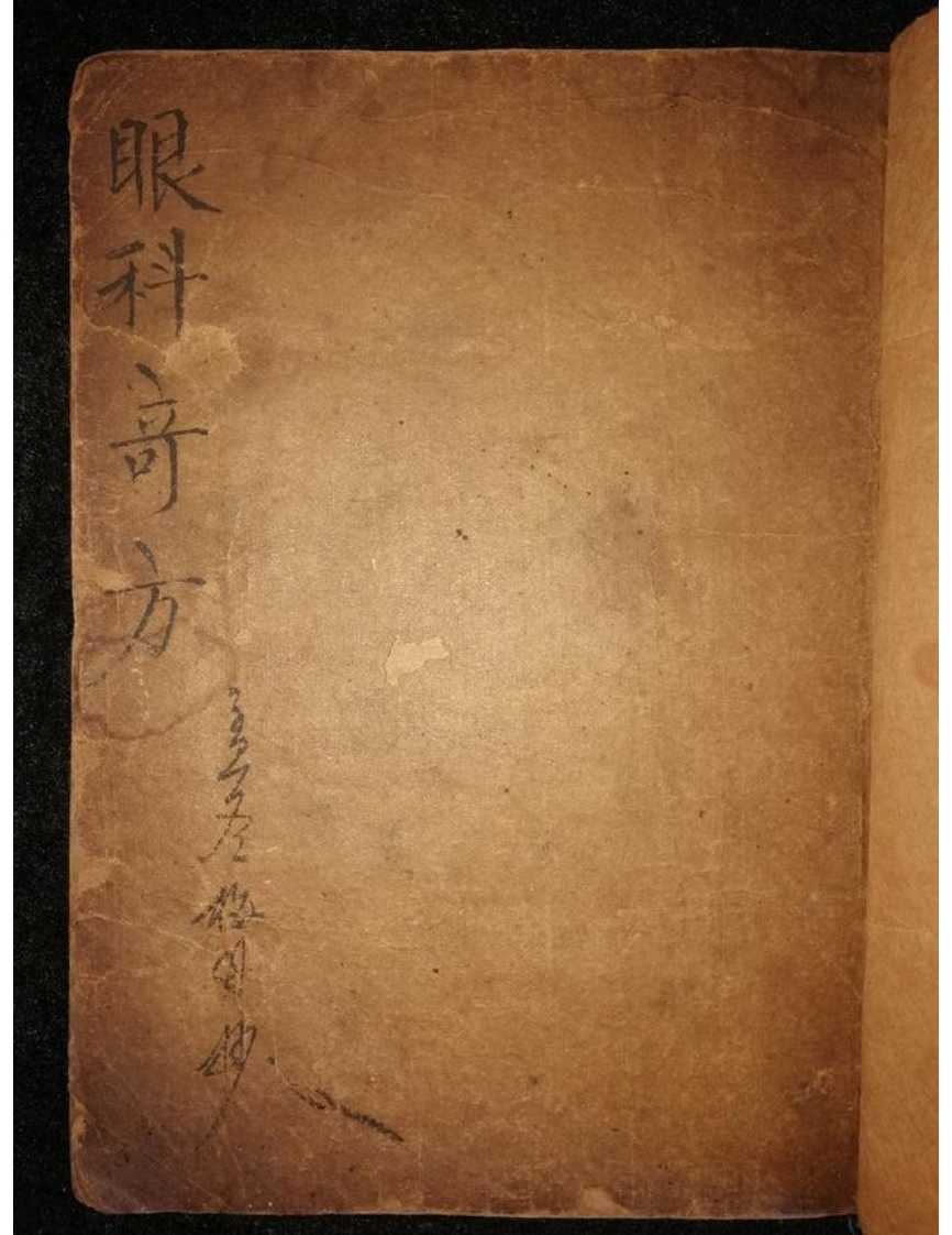 手抄眼科奇方 – 电子书下载