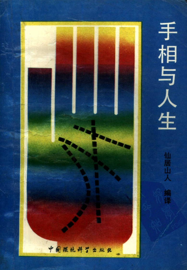 手相与人生_仙居山人 – 电子书下载