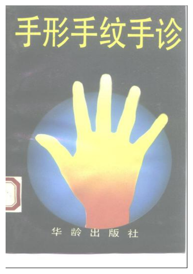 手相手纹手诊 – 电子书下载
