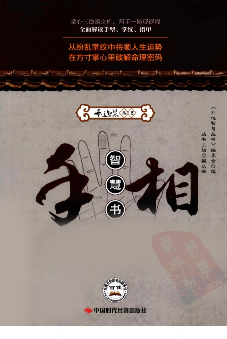 手相智慧书_《开运智慧丛书》编委会编 – 电子书下载