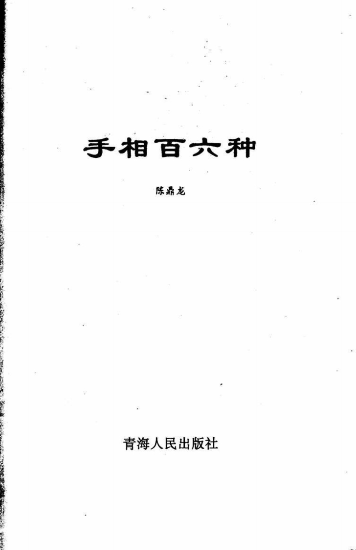手相百六种 – 电子书下载