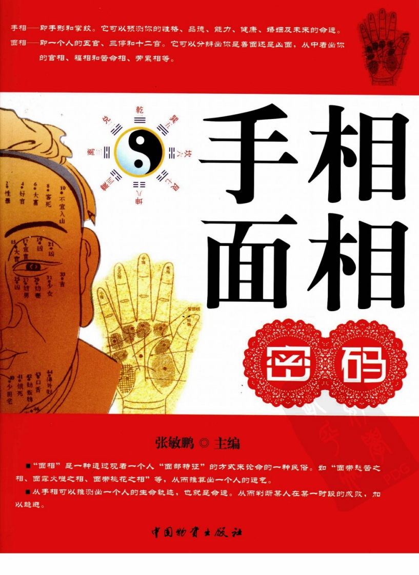 手相面相密码_张敏鹏编着_页数388 – 电子书下载