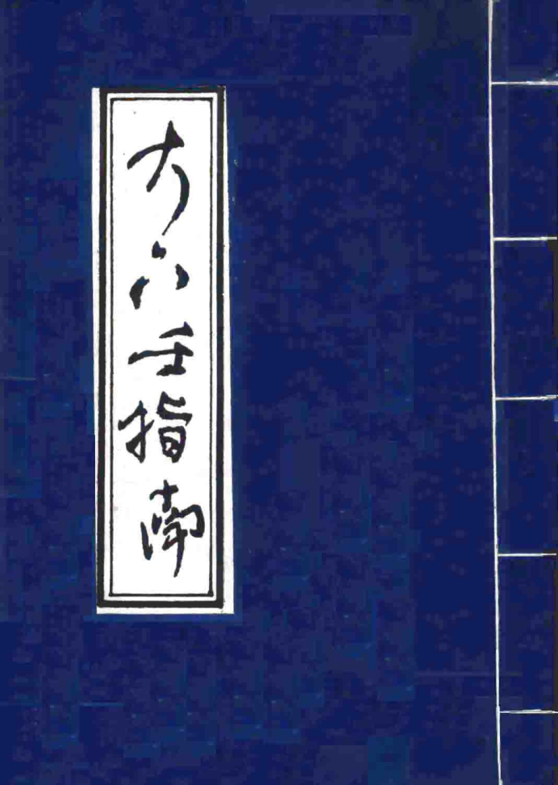 扫描版大六壬指南 – 电子书下载