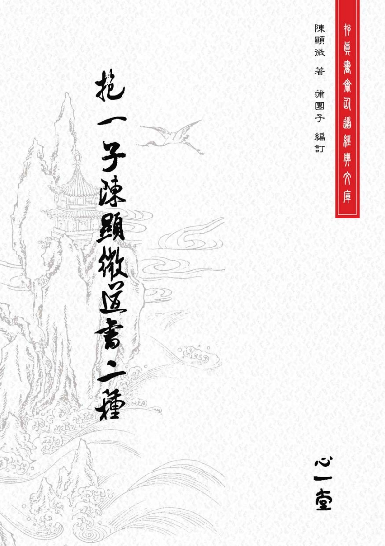抱一子陈显微道书二种存真书斋仙道经典文库 – 电子书下载