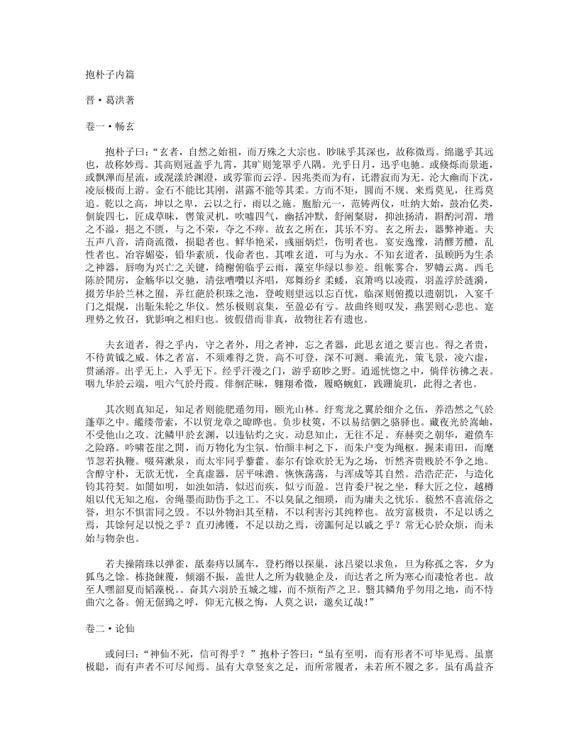 抱朴子内篇-晋-葛洪 – 电子书下载