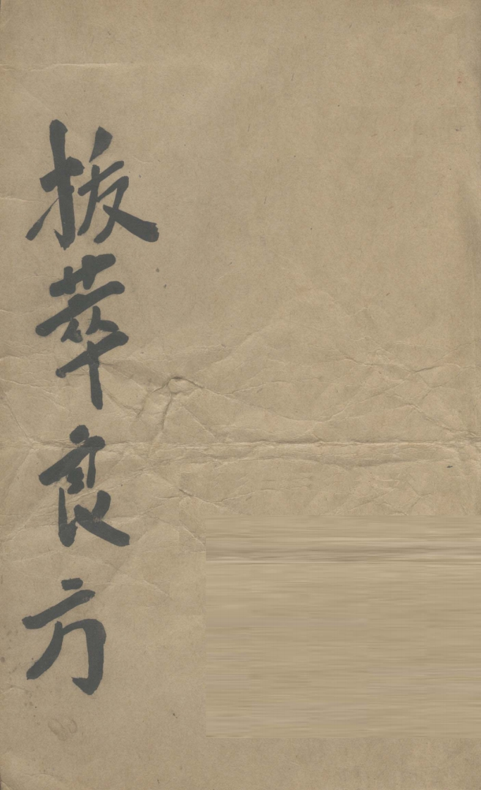 拔萃良方民国 – 电子书下载