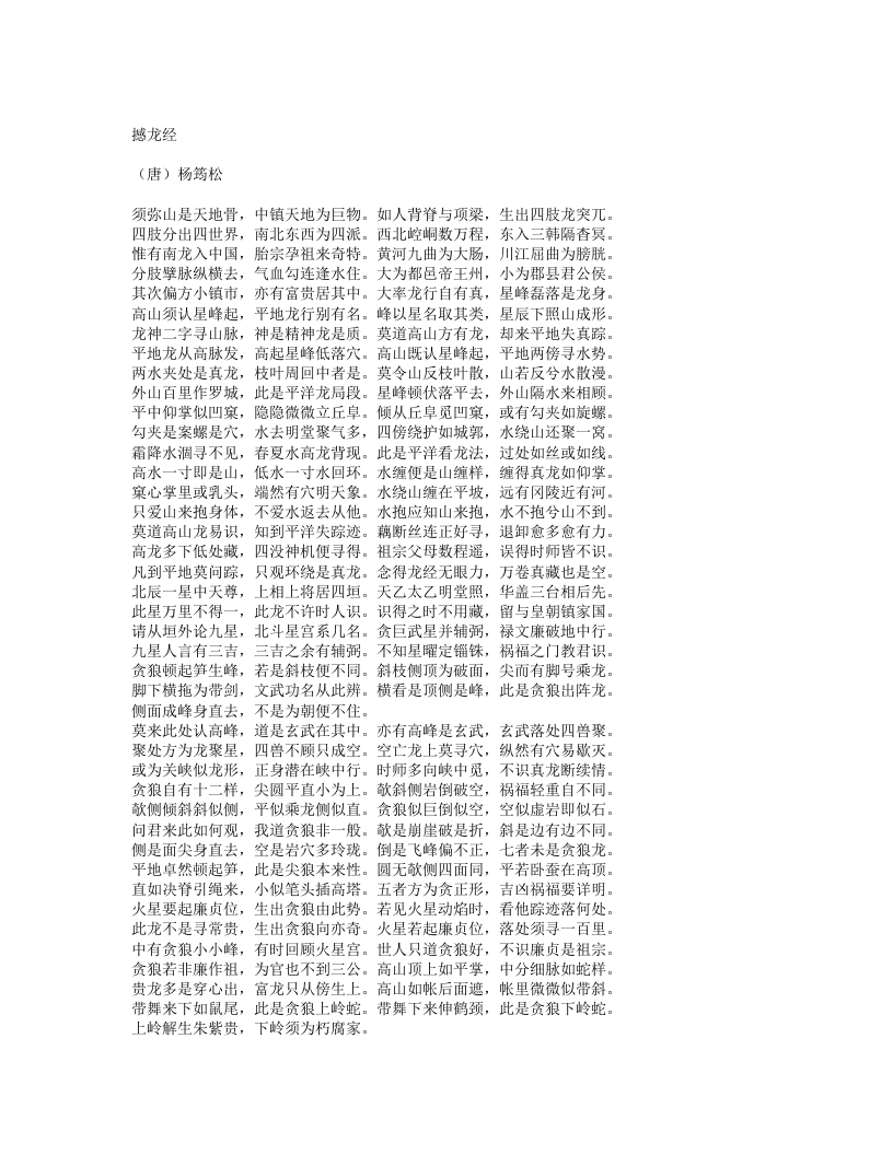 撼龙经-唐-杨筠松 – 电子书下载