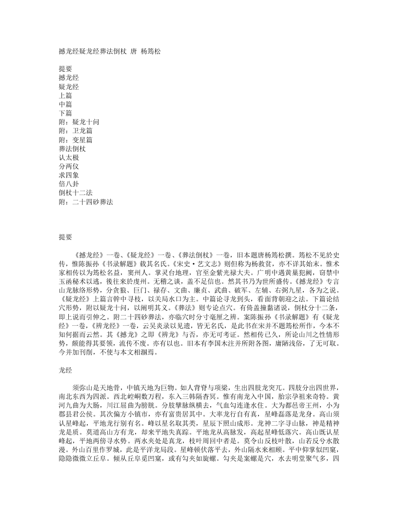 撼龙经疑龙经葬法倒杖-唐-杨筠松 – 电子书下载