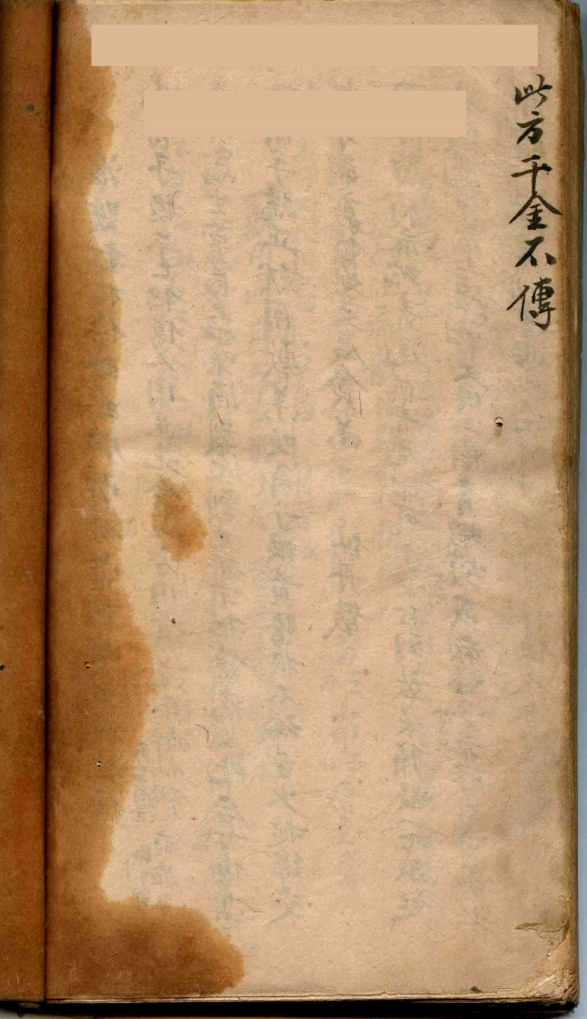 救人活法要口传-民间手抄本(千金不传 – 电子书下载