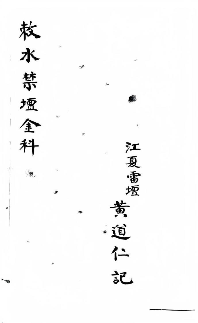 敕水禁坛金科 – 电子书下载