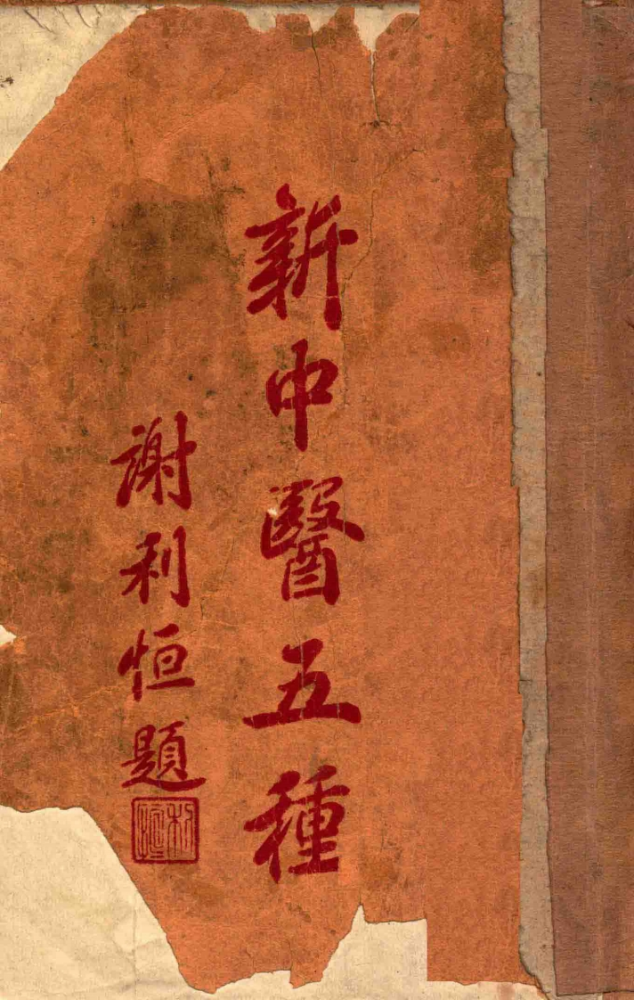 新中医五种 – 电子书下载