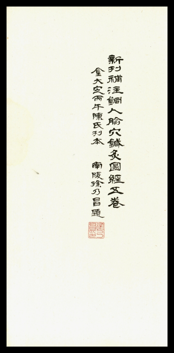 新刊补注铜人腧穴针灸图经5卷宋王惟一编修元刻本 – 电子书下载