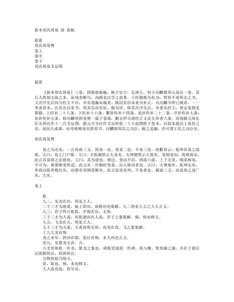 新本郑氏周易-清-恵栋 – 电子书下载