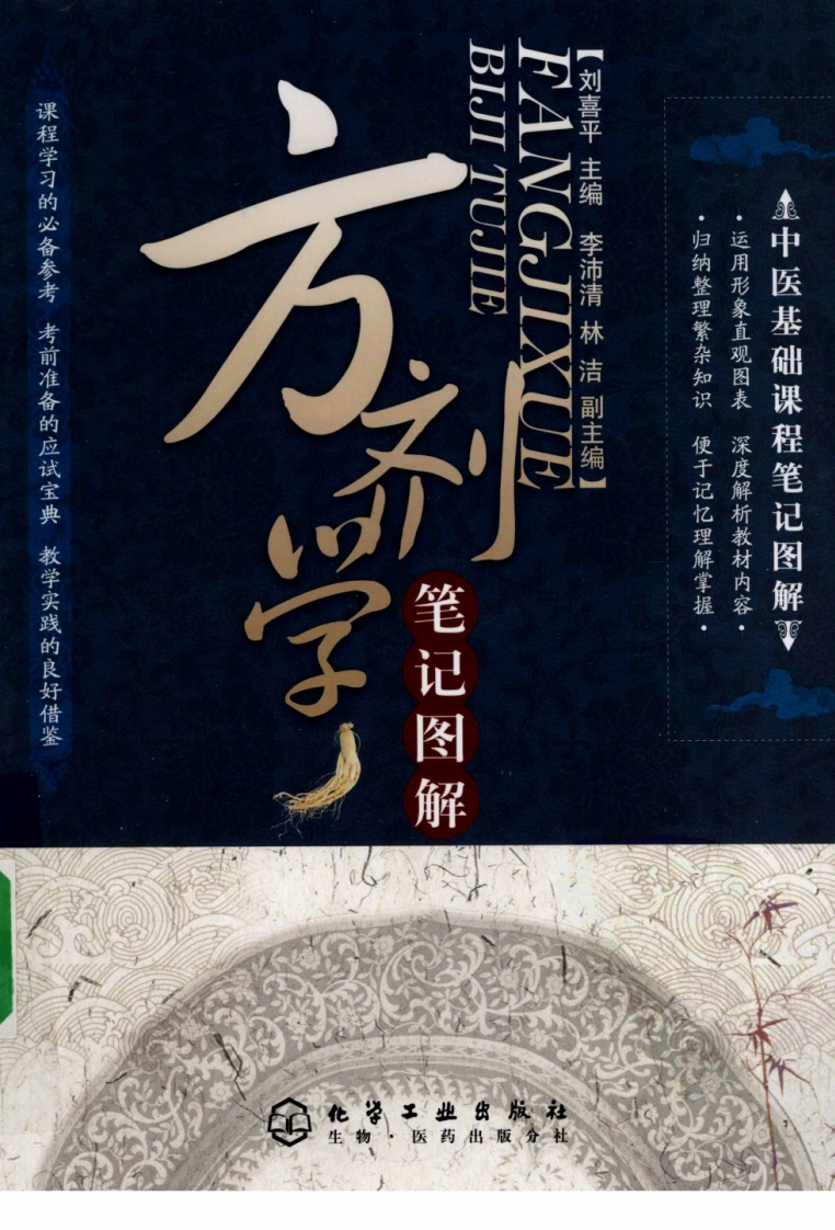 方剂学笔记图解 – 电子书下载