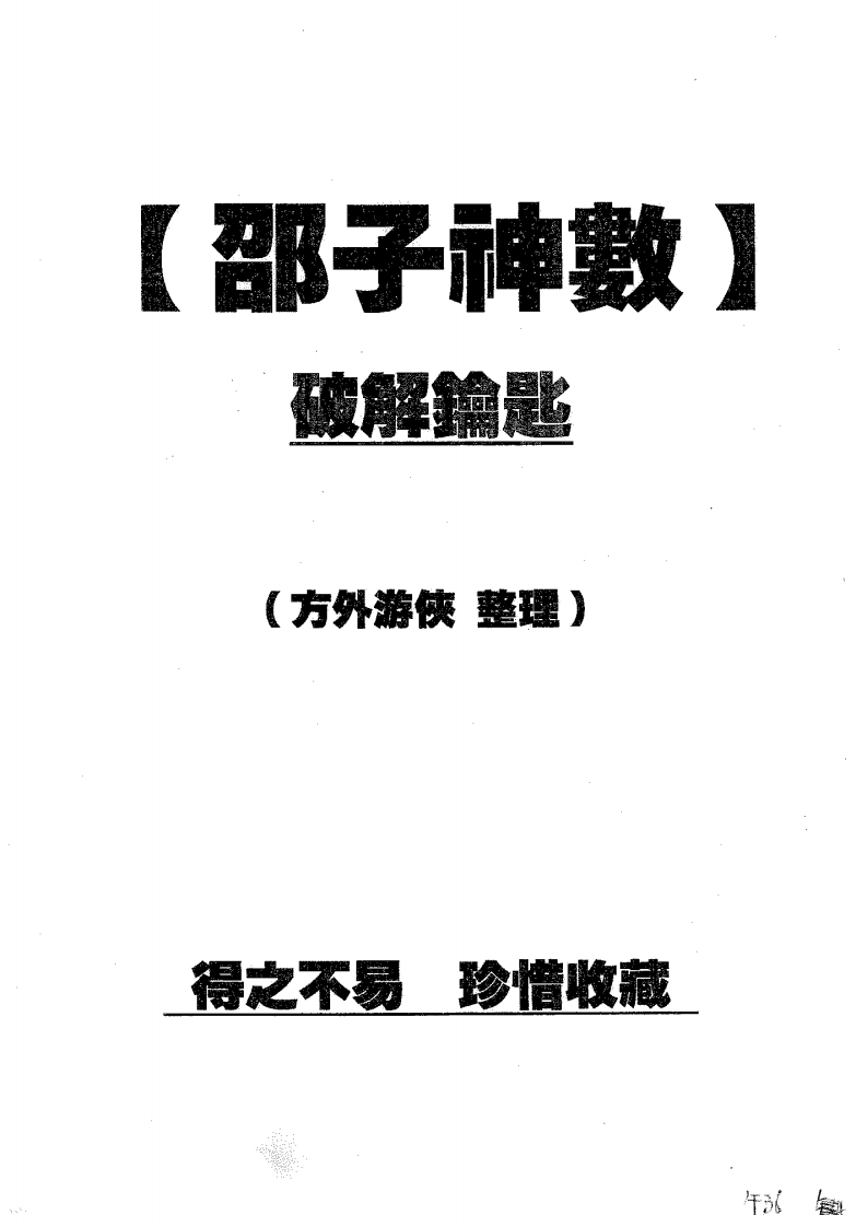 方外游侠-邵子神数破解钥匙 – 电子书下载