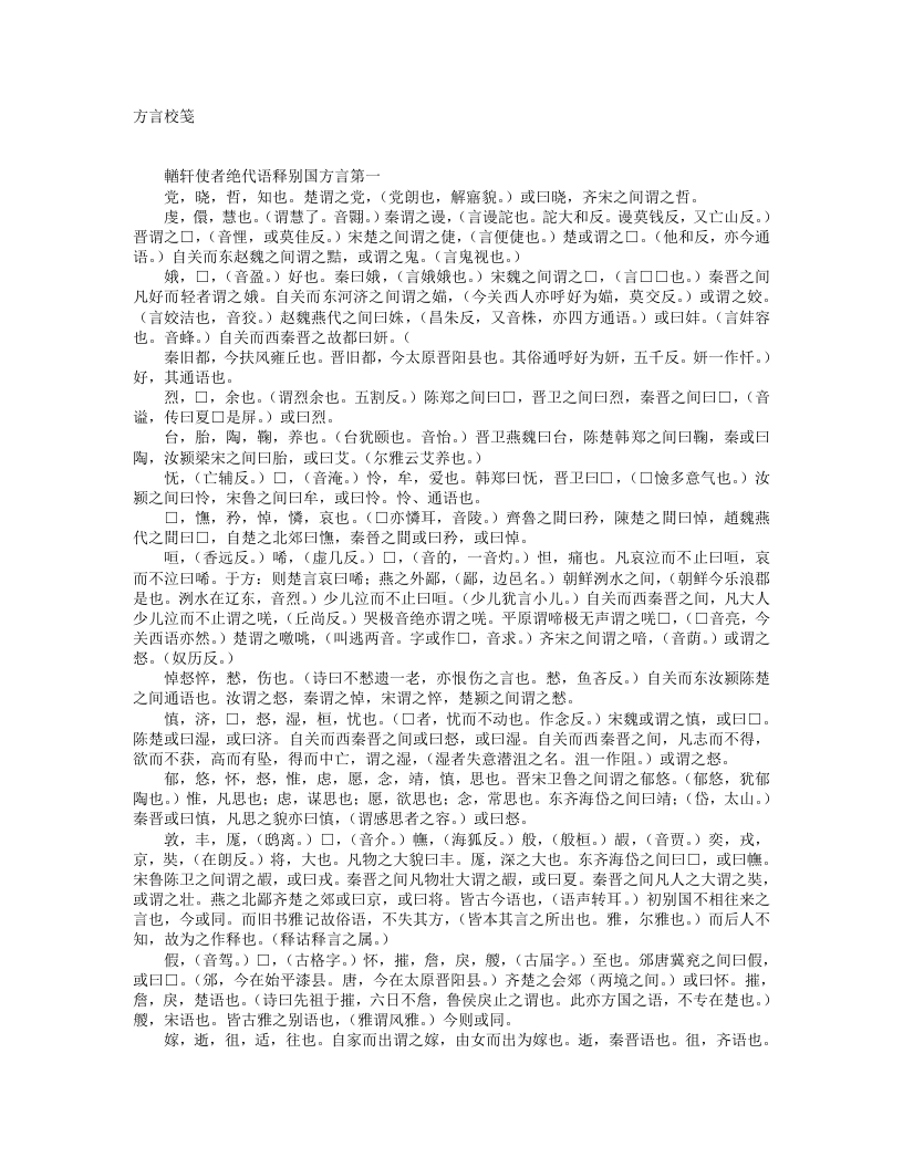 方言校箋-汉-扬雄 – 电子书下载