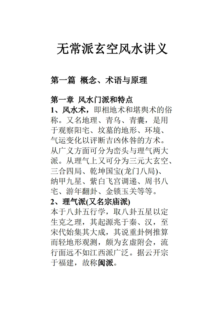 无常派玄空风水讲义 – 电子书下载