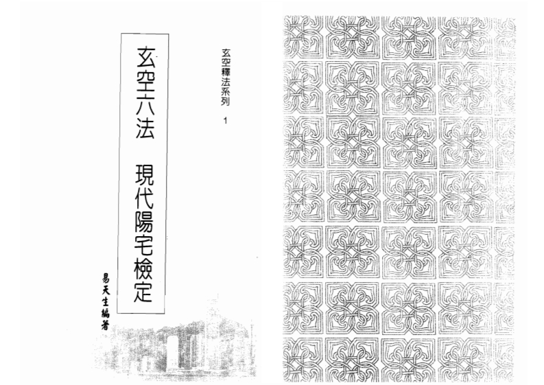 易天生-玄空六法现代阳宅检定 – 电子书下载