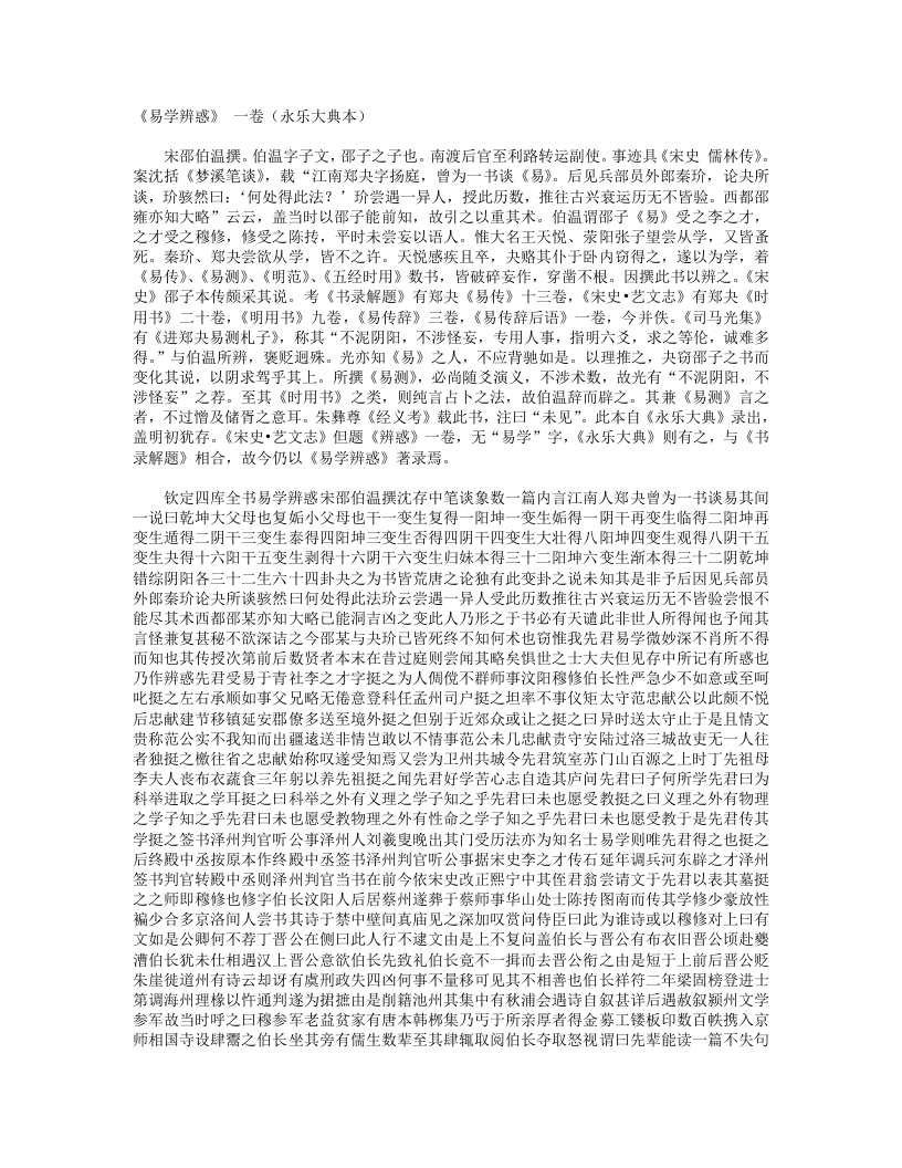 易学辨惑-宋-邵伯温 – 电子书下载