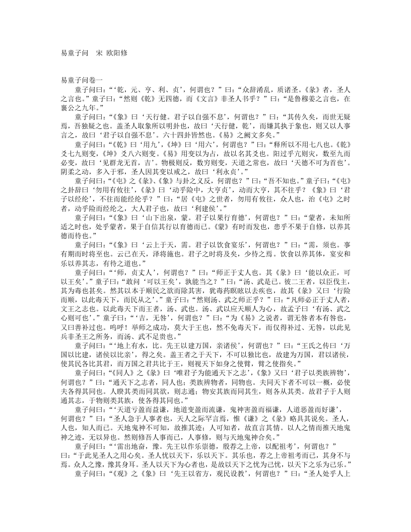 易童子问-宋-欧阳修 – 电子书下载