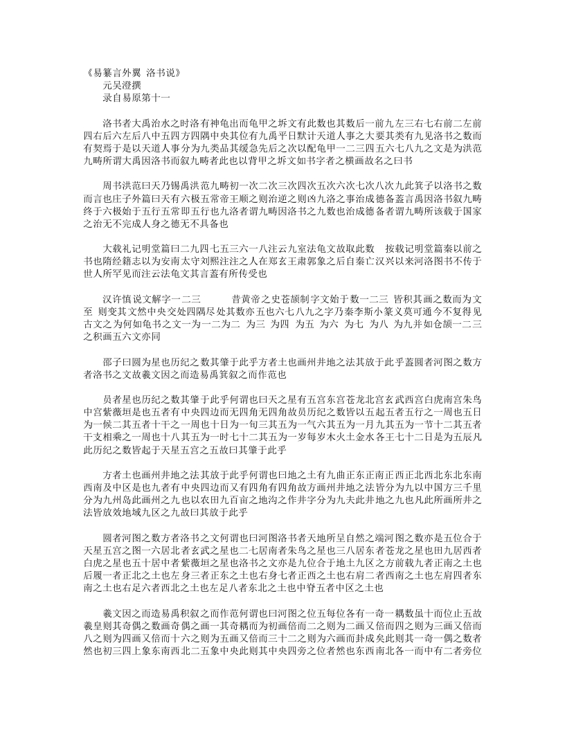 易纂言外翼洛书说-元-吴澄 – 电子书下载